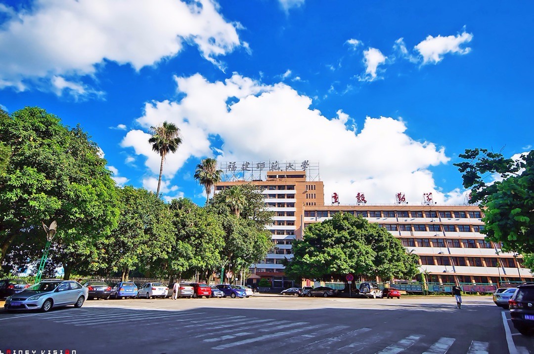 福建工程学院